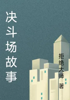 決鬥場故事 封面