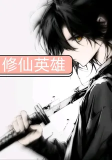 少年修仙英雄 封面