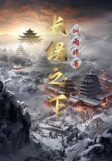 長緣之下 封面