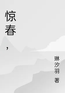 驚春， 封面