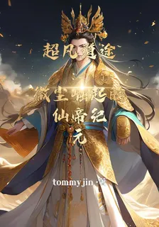 超凡道途：微塵崛起的仙帝紀元 封面