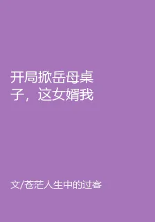 開局掀岳母桌子，這女婿我不當了 封面