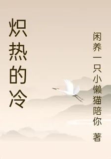 熾熱的冷 封面
