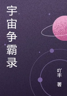 宇宙爭霸錄 封面