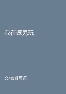 我在逗鬼玩 封面