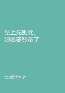 皇上先別死，娘娘要登基了 封面