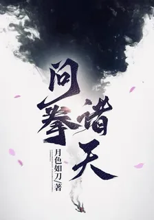 問拳諸天 封面