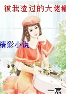 被我渣過的大佬都回來了[穿書] 封面