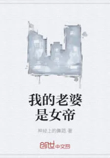 我的老婆是女帝 封面