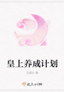 皇上養成計劃 封面
