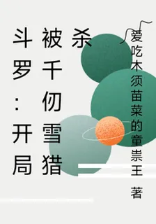 鬥羅：開局被千仞雪獵殺 封面