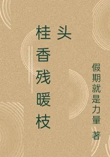 桂香殘暖枝頭 封面