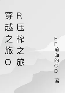 穿越之旅or壓榨之旅 封面
