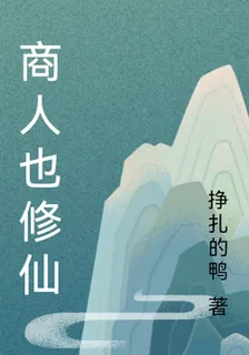 商人也修仙 封面