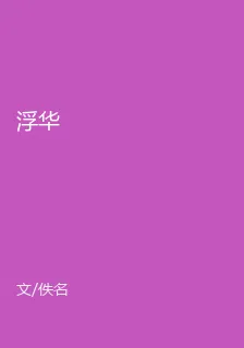 浮華 封面