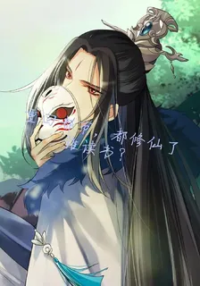 重回都市，都修仙了誰讀書？ 封面