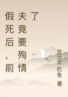 假死後，前夫竟要殉情了 封面