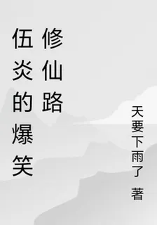 伍炎的爆笑修仙路 封面