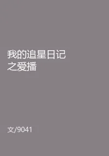 我的追星日記之愛播 封面