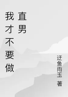 我纔不要做直男 封面
