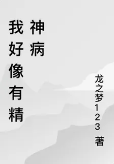我好像有精神病 封面