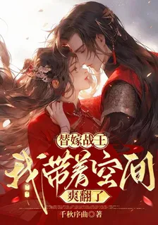 替嫁戰王：我帶着空間爽翻了！ 封面