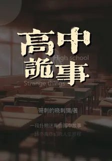 高中詭事 封面