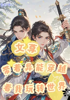 女尊：帶着異能穿越看我玩轉世界 封面