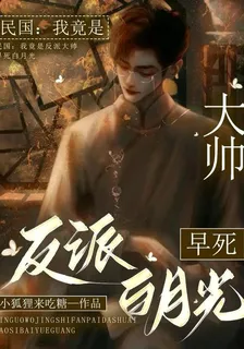 民國：我竟是反派大帥早死的白月 封面