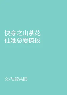 快穿之山茶花仙她總愛撩撥心絃！ 封面