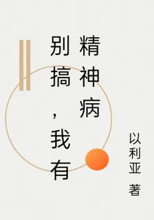 別搞，我有精神病 封面
