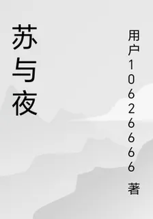 蘇與夜 封面