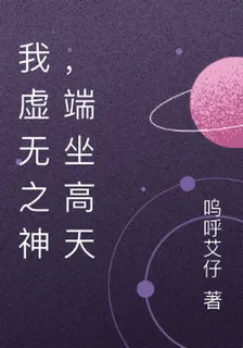 我虛無之神，端坐高天 封面
