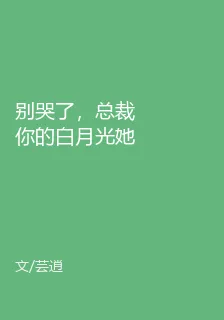 別哭了，總裁你的白月光她重生了 封面