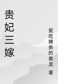 貴妃三嫁 封面