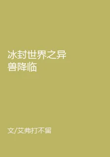 冰封世界之異獸降臨 封面