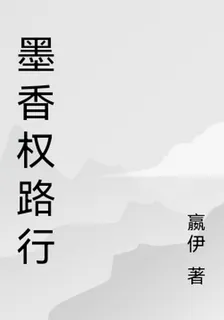 墨香權路行 封面