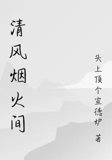清風煙火間 封面