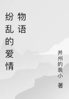紛亂的愛情物語 封面