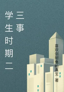 學生時期二三事 封面
