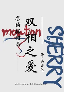 名柯：雙相之愛 封面