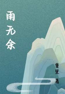雨無餘 封面