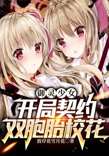御靈少女：開局契約雙胞胎校花 封面