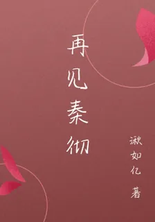 再見秦徹 封面