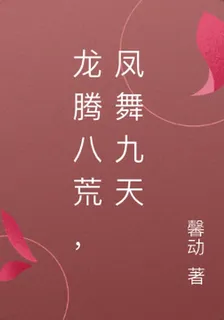 龍騰八荒，鳳舞九天 封面