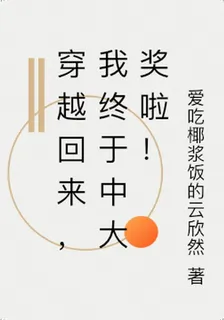 穿越回來，我終於中大獎啦！ 封面