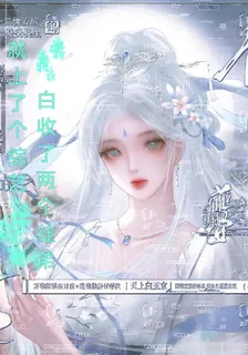就上了個綜藝，白收了兩個徒弟 封面