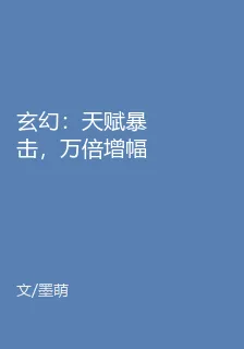玄幻：天賦暴擊，萬倍增幅 封面