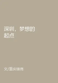 深圳，夢想的起點 封面