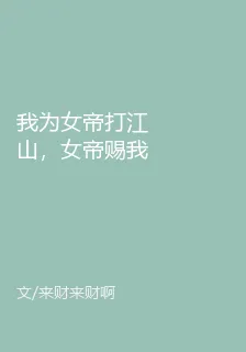 我爲女帝打江山，女帝賜我斬立決 封面